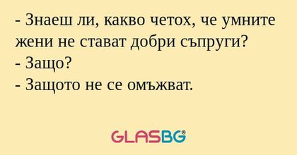 Знаеш ли, какво четох, че умните...