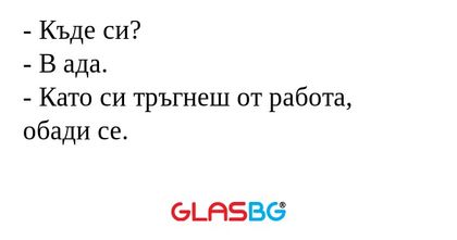 Къде си? - В ада. - Като си тръгнеш...