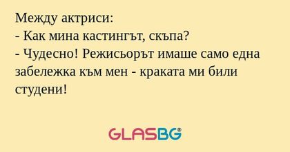 Между актриси: - Как мина кастингът...