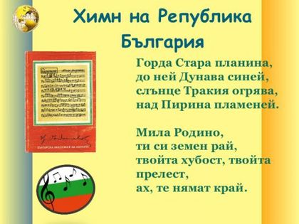 Ново 20: Предлагат смяна на химна!