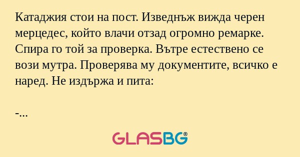 Катаджия стои на пост. Изведнъж...