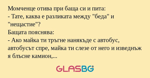 Момченце отива при баща си и пита...