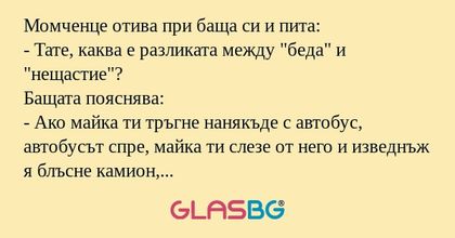 Момченце отива при баща си и пита...