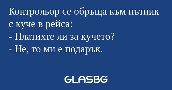 Контрольор се обръща към пътник...