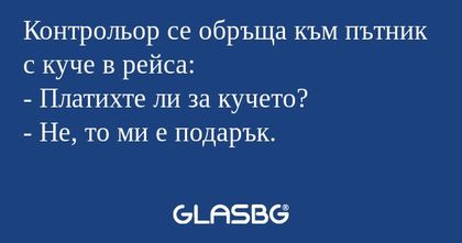 Контрольор се обръща към пътник...