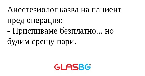 Анестезиолог казва на пациент пред...