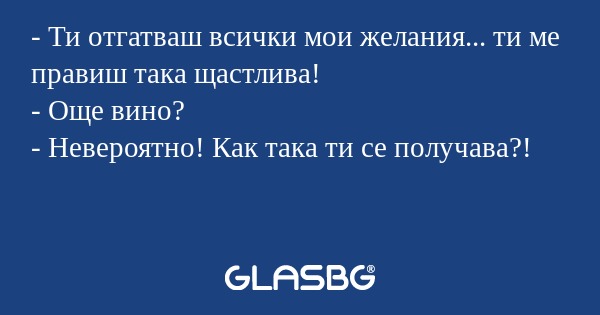 Ти отгатваш всички мои желания...