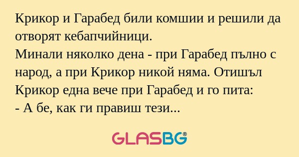 Крикор и Гарабед били комшии и...