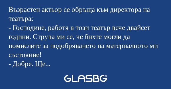 Възрастен актьор се обръща към...
