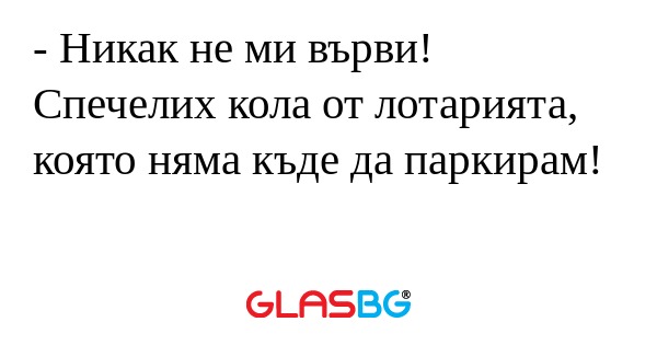 Никак не ми върви! Спечелих кола...