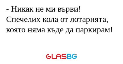 Никак не ми върви! Спечелих кола...
