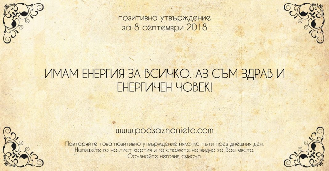 Позитивно утвърждение за 8 септември 2018