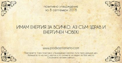 Позитивно утвърждение за 8 септември 2018