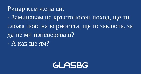 Рицар към жена си: - Заминавам...