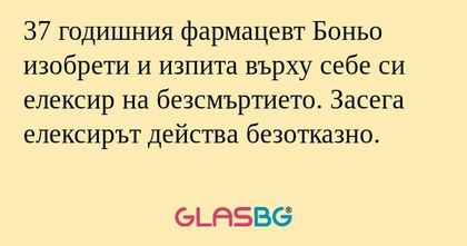 37 годишния фармацевт Боньо изобрети...