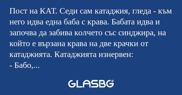 Пост на КАТ. Седи сам катаджия...