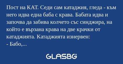 Пост на КАТ. Седи сам катаджия...