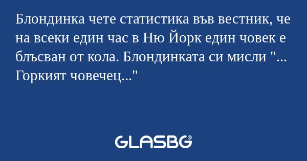 Блондинка чете статистика във вестник...