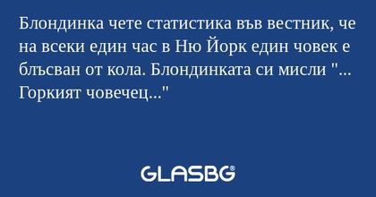 Блондинка чете статистика във вестник...