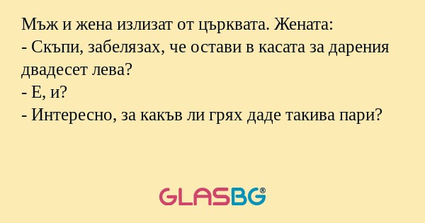 Мъж и жена излизат от църквата...