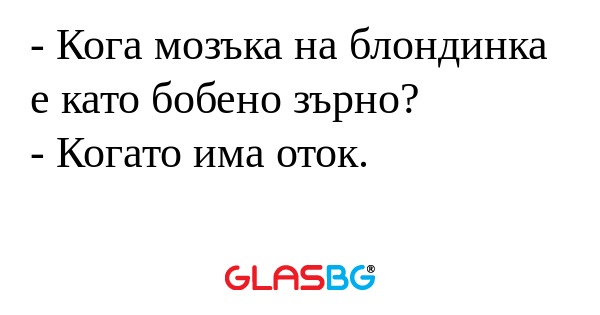 Кога мозъка на блондинка е като...