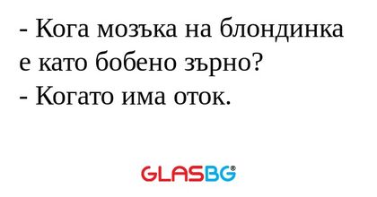 Кога мозъка на блондинка е като...