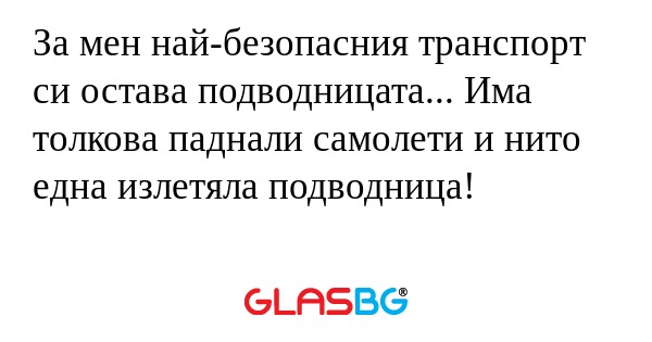 За мен най-безопасния транспорт...