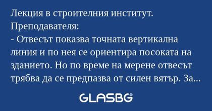 Лекция в строителния институт...