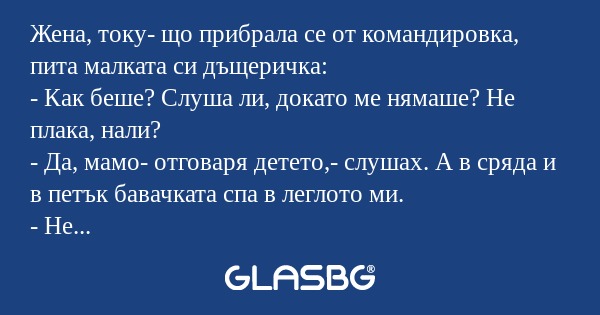 Жена, току- що прибрала се от командировка...