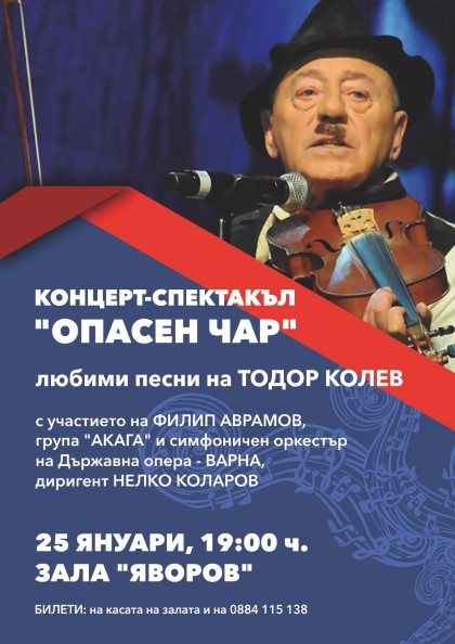 Благоевград: Концерт-спектакълът „Опасен чар“ се отменя, закупилите билети могат да получат парите си на касата на зала „Пейо Яворов“