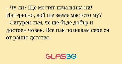 Чу ли? Ще местят началника ни...