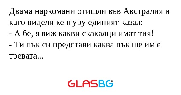 Двама наркомани отишли във Австралия...