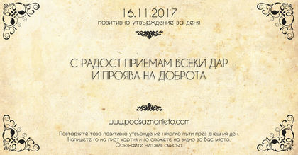 Позитивно утвърждение за 16 ноември 2017