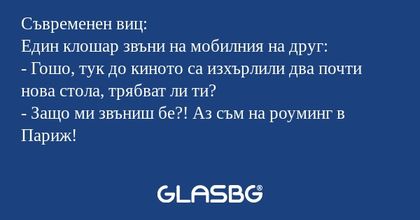 Съвременен виц: Един клошар звъни...