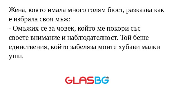 Жена, която имала много голям бюст...
