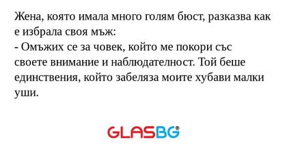 Жена, която имала много голям бюст...