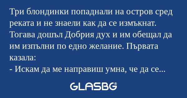 Три блондинки попаднали на остров...
