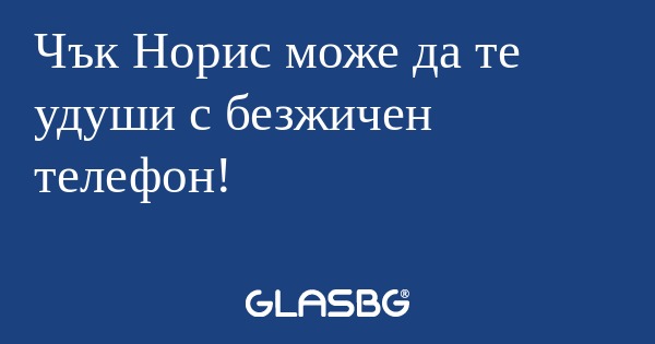 Чък Норис може да те удуши с безжичен...