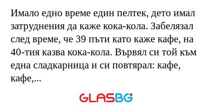 Имало едно време един пелтек, дето...