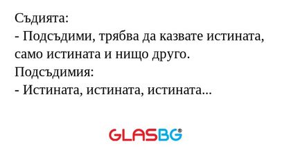 Съдията: - Подсъдими, трябва да...