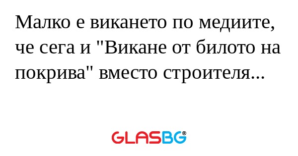 Малко е викането по медиите, че...