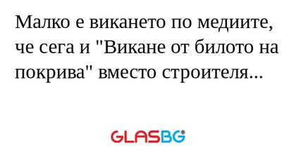 Малко е викането по медиите, че...