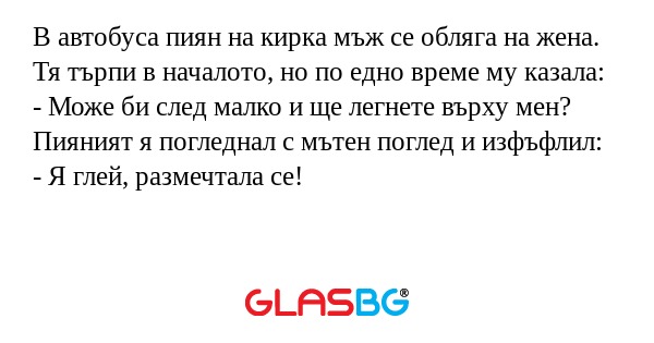 В автобуса пиян на кирка мъж се...