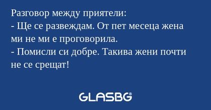 Разговор между приятели: - Ще се...