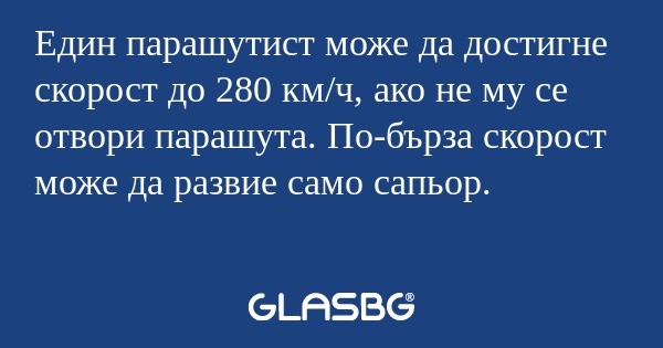 Един парашутист може да достигне...