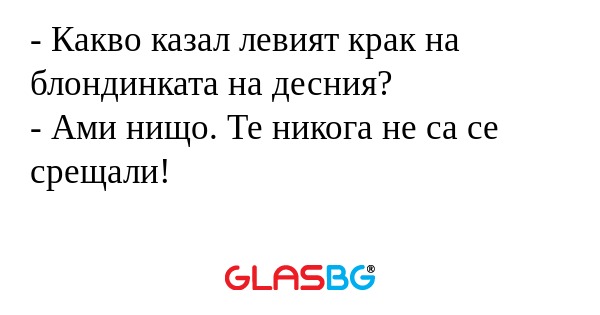 Какво казал левият крак на блондинката...
