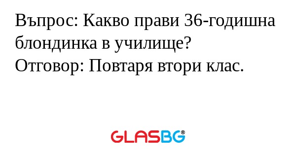Въпрос: Какво прави 36-годишна...