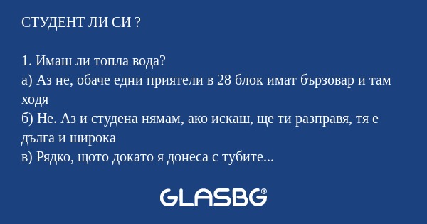 СТУДЕНТ ЛИ СИ ? 1. Имаш ли топла...