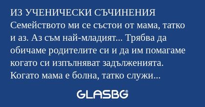 ИЗ УЧЕНИЧЕСКИ СЪЧИНЕНИЯ Семейството...
