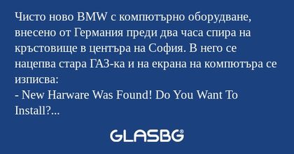 Чисто ново BMW с компютърно оборудване...